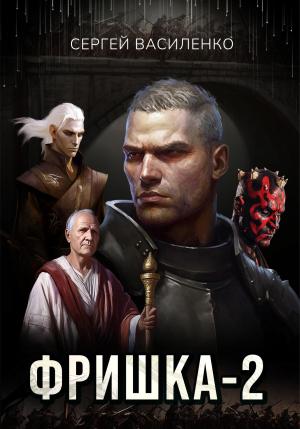 Обложка книги «Фришка 2» — Сергей Василенко