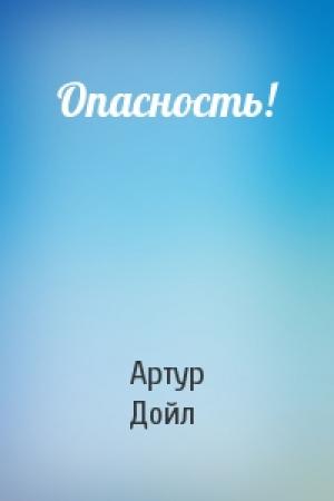 Обложка книги «Опасность!» — Артур Конан Дойль