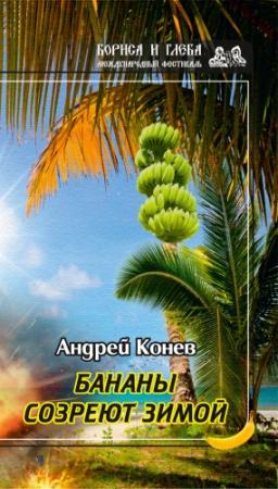 Обложка книги «Бананы созреют зимой» — Андрей Конев