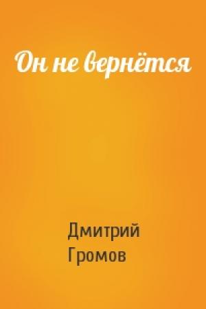 Обложка книги «Он не вернётся» — Дмитрий Громов