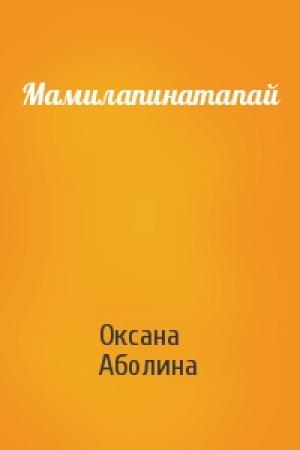 Обложка книги «Мамилапинатапай» — Оксана Аболина
