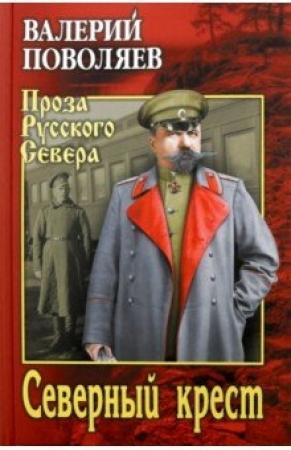 Обложка книги «Северный крест» — Валерий Поволяев
