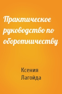 Практическое руководство по оборотничеству