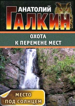 Обложка книги «Охота к перемене мест» — Анатолий Галкин