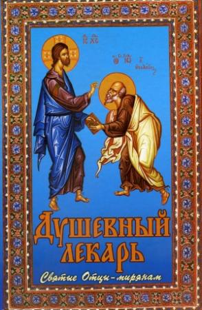 Обложка книги «Душевный лекарь. Святые Отцы – мирянам» — Дмитрий Семеник