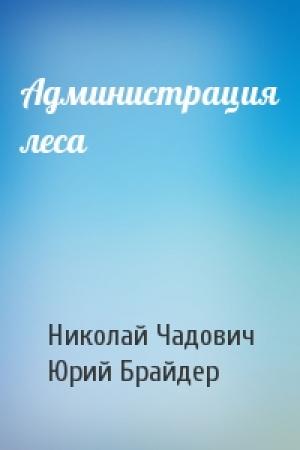 Обложка книги «Администрация леса» — Николай Чадович, Юрий Брайдер