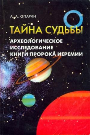 Обложка книги «Тайна судьбы Археологическое исследование книги пророка Иеремии» — Алексей Опарин