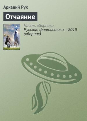 Обложка книги «Отчаяние» — Аркадий Рух