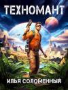 Илья Соломенный - Техномант. Том 1
