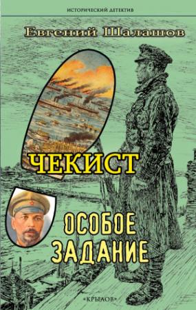 Обложка книги «Особое задание» — Евгений Шалашов