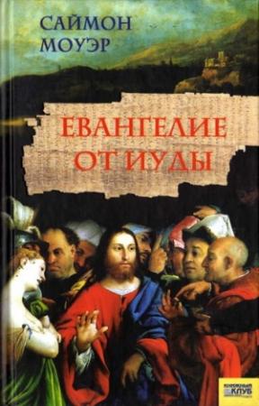 Обложка книги «Евангелие от Иуды» — Саймон Моуэр