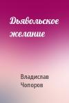 Владислав Чопоров - Дьявольское желание