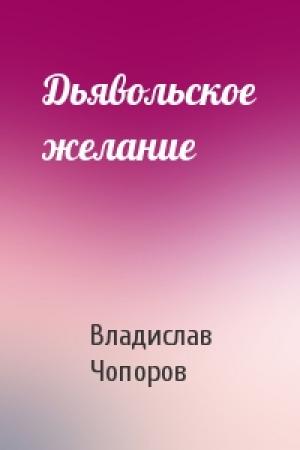 Обложка книги «Дьявольское желание» — Владислав Чопоров