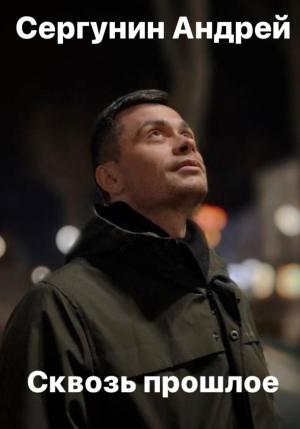 Обложка книги «Сквозь прошлое» — Андрей Сергунин