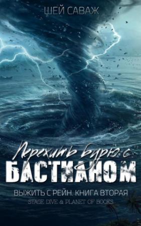 Обложка книги «Пережить бурю с Бастианом (ЛП)» — Шей Саваж