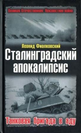 Обложка книги «Сталинградский апокалипсис. Танковая бригада в аду» — Леонид Фиалковский