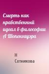 Н Сотникова - Смерть как нравственный идеал в философии А Шопенгауэра
