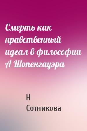 Обложка книги «Смерть как нравственный идеал в философии А Шопенгауэра» — Н Сотникова