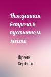 Фрэнк Херберт - Нежданная встреча в пустынном месте
