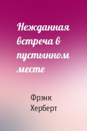 Обложка книги «Нежданная встреча в пустынном месте» — Фрэнк Херберт