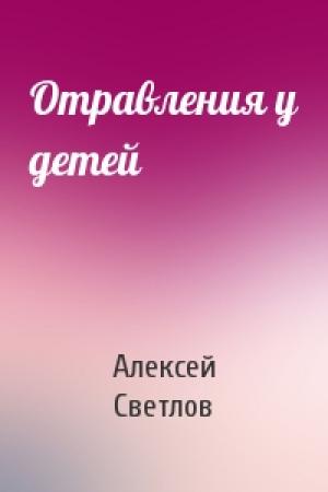 Обложка книги «Отравления у детей» — Алексей Светлов