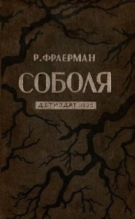 Обложка книги «Соболя» — Рувим Фраерман