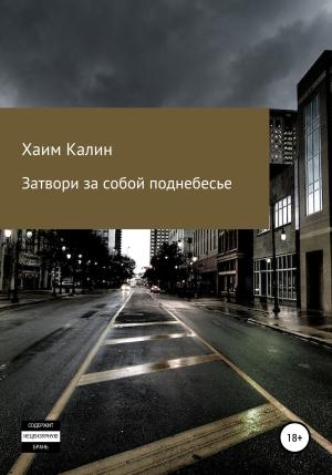 Обложка книги «Затвори за собой поднебесье» — Хаим Калин