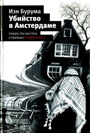 Обложка книги «Убийство в Амстердаме» — Иэн Бурума