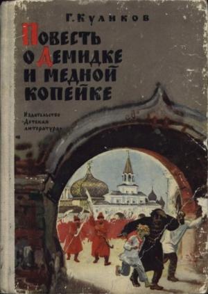 Обложка книги «Повесть о Демидке и медной копейке» — Геомар Куликов