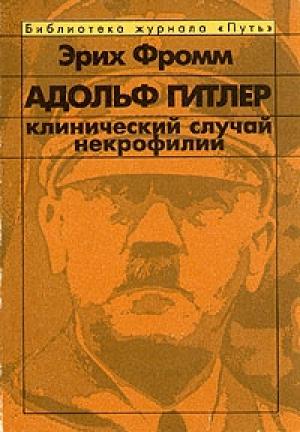 Обложка книги «Адольф Гитлер. Клинический случай некрофилии.» — Эрих Фромм
