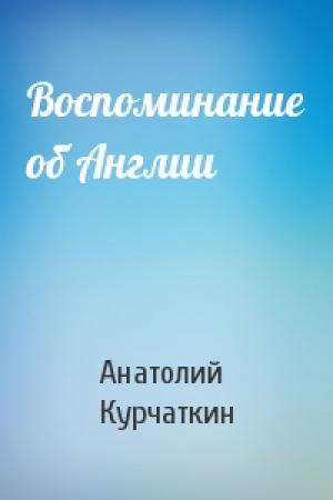 Обложка книги «Воспоминание об Англии» — Анатолий Курчаткин
