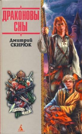 Обложка книги «Драконовы сны» — Дмитрий Скирюк