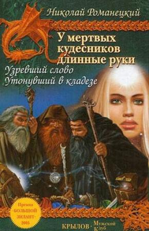 Обложка книги «Утонувший в кладезе» — Николай Романецкий