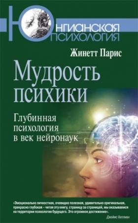 Обложка книги «Мудрость психики» — Жинетт Парис