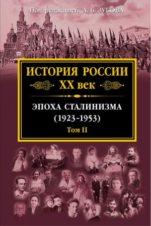 Обложка книги «История России XX век. Эпоха сталинизма (1923–1953). Том II» — Андрей Борисович Зубов