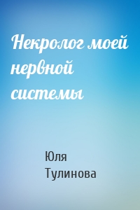 Некролог моей нервной системы
