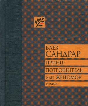 Обложка книги «Принц-потрошитель, или Женомор» — Блез Сандрар
