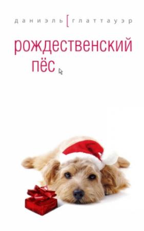 Обложка книги «Рождественский пёс» — Даниэль Глаттауэр