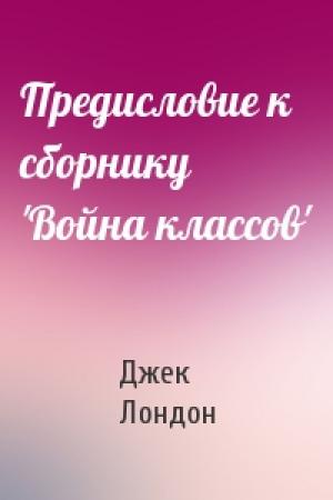 Обложка книги «Предисловие к сборнику 'Война классов'» — Джек Лондон