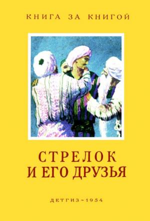 Обложка книги «Стрелок и его друзья»