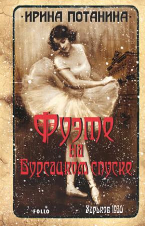 Обложка книги «Фуэте на Бурсацком спуске» — Ирина Потанина