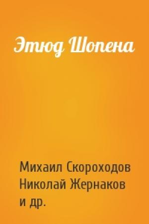 Обложка книги «Этюд Шопена» — Михаил Евгеньевич Скороходов