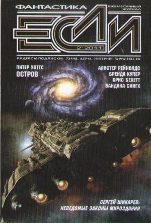 Обложка книги ««Если», 2011 № 02» — Журнал «Если», Мария Галина, Дмитрий Володихин, Аластер Рейнольдс, Аркадий Шушпанов, Крис Бекетт, Стив Тем, Питер Уоттс, Бенджамин Кроуэлл, Дмитрий Байкалов, Бренда Купер, Сергей Кудрявцев, Сергей Шикарев, Вандана Сингх, Уильям Престон