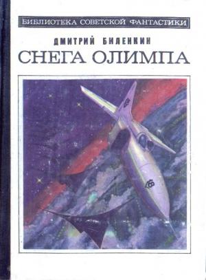 Обложка книги «Исключение из правил» — Дмитрий Биленкин