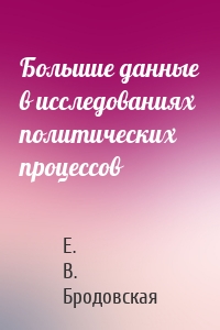 Большие данные в исследованиях политических процессов