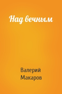 Над вечным