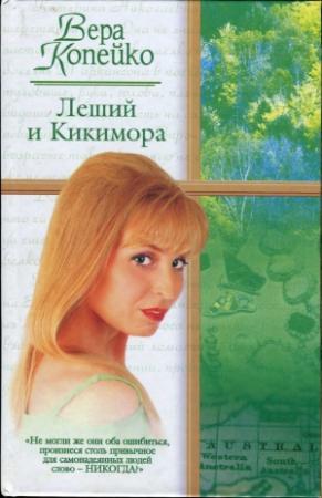 Обложка книги «Леший и Кикимора» — Вера Копейко