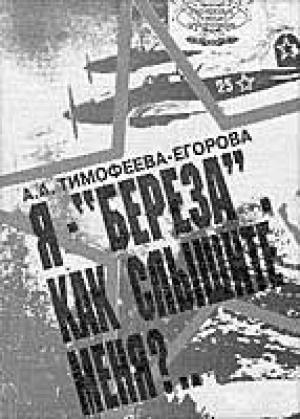 Обложка книги «Я — «Берёза», как слышите меня?..» — Анна Тимофеева-Егорова