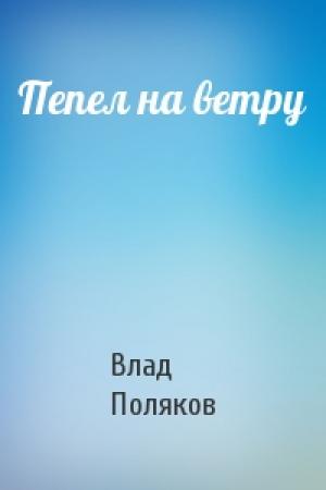 Обложка книги «Пепел на ветру» — Влад Поляков
