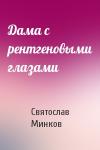 Святослав Минков - Дама с рентгеновыми глазами